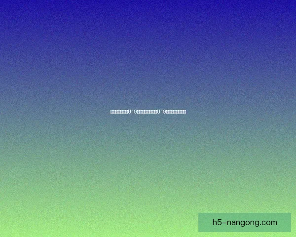 布达佩斯汉维特U19大胜普斯卡什学院U19五球完胜赛事回顾