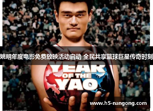 姚明年度电影免费放映活动启动 全民共享篮球巨星传奇时刻