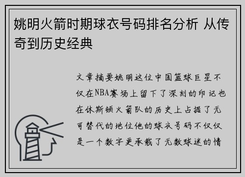 姚明火箭时期球衣号码排名分析 从传奇到历史经典