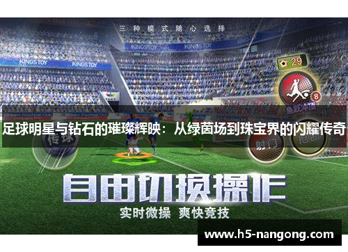 足球明星与钻石的璀璨辉映：从绿茵场到珠宝界的闪耀传奇
