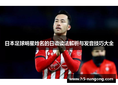 日本足球明星姓名的日语读法解析与发音技巧大全