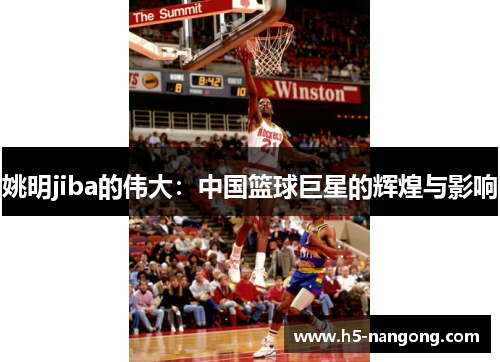 姚明jiba的伟大：中国篮球巨星的辉煌与影响