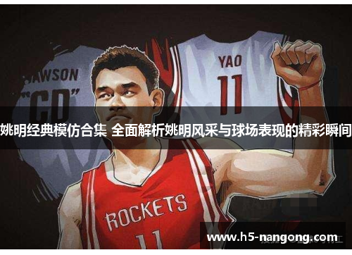 姚明经典模仿合集 全面解析姚明风采与球场表现的精彩瞬间