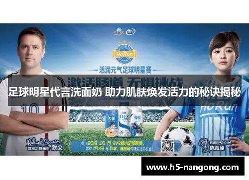 足球明星代言洗面奶 助力肌肤焕发活力的秘诀揭秘