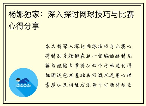 杨娜独家：深入探讨网球技巧与比赛心得分享
