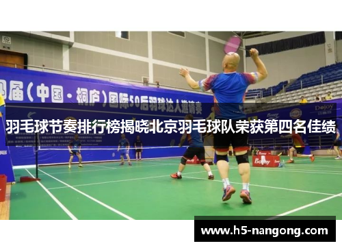 羽毛球节奏排行榜揭晓北京羽毛球队荣获第四名佳绩