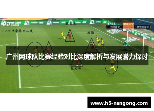 广州网球队比赛经验对比深度解析与发展潜力探讨