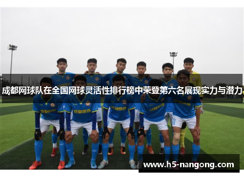 成都网球队在全国网球灵活性排行榜中荣登第六名展现实力与潜力