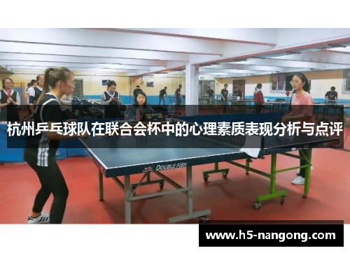 杭州乒乓球队在联合会杯中的心理素质表现分析与点评