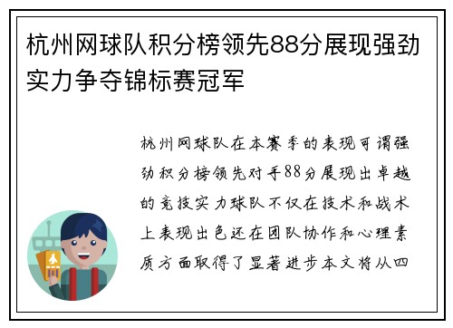 杭州网球队积分榜领先88分展现强劲实力争夺锦标赛冠军