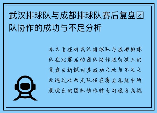 武汉排球队与成都排球队赛后复盘团队协作的成功与不足分析