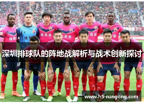深圳排球队的阵地战解析与战术创新探讨