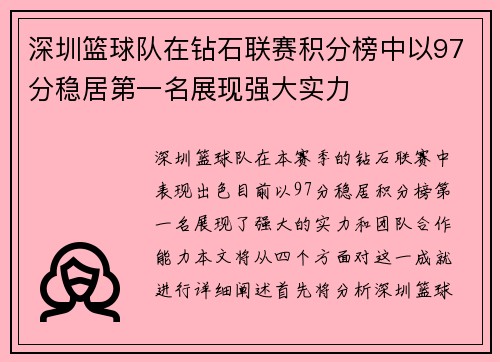 深圳篮球队在钻石联赛积分榜中以97分稳居第一名展现强大实力