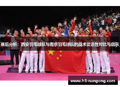 赛后分析：西安羽毛球队与南京羽毛球队的战术灵活性对比与启示