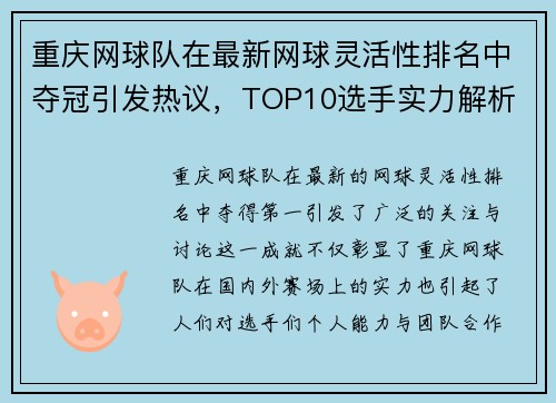 重庆网球队在最新网球灵活性排名中夺冠引发热议，TOP10选手实力解析