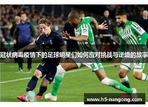冠状病毒疫情下的足球明星们如何应对挑战与逆境的故事