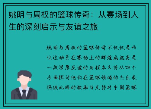 姚明与周权的篮球传奇：从赛场到人生的深刻启示与友谊之旅