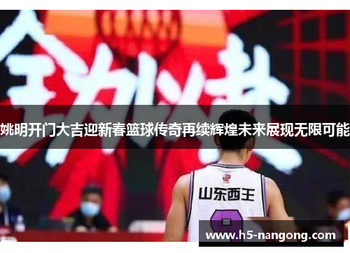 姚明开门大吉迎新春篮球传奇再续辉煌未来展现无限可能