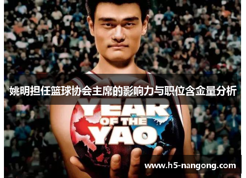 姚明担任篮球协会主席的影响力与职位含金量分析