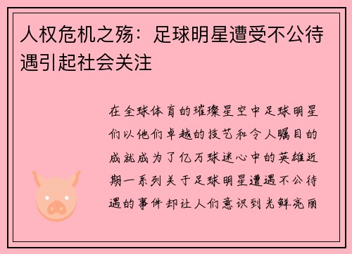 人权危机之殇：足球明星遭受不公待遇引起社会关注