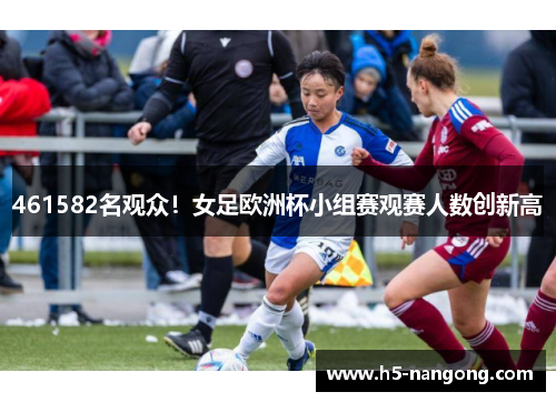 461582名观众！女足欧洲杯小组赛观赛人数创新高