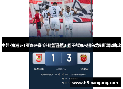 中超-海港3-1亚泰联赛4连胜暂升第3 阿不都海米提乌龙蒯纪闻2助攻