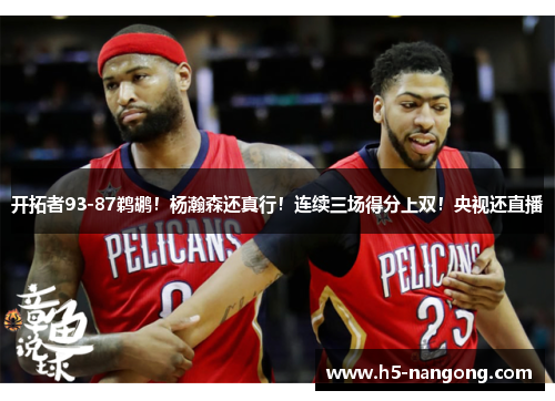 开拓者93-87鹈鹕！杨瀚森还真行！连续三场得分上双！央视还直播