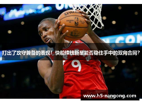 打出了攻守兼备的表现！快船锋线新星能否稳住手中的双向合同？