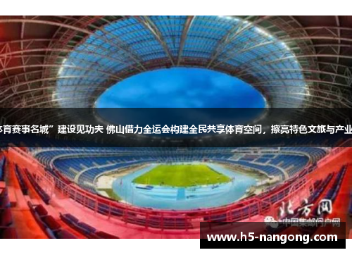 “体育赛事名城”建设见功夫 佛山借力全运会构建全民共享体育空间，擦亮特色文旅与产业名片