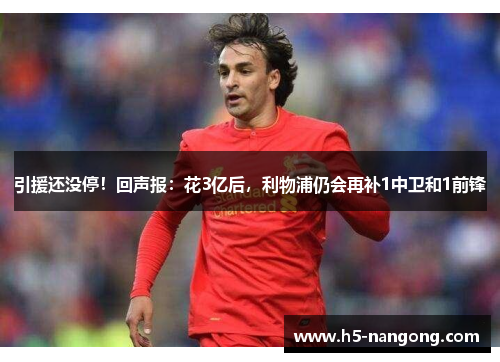 引援还没停！回声报：花3亿后，利物浦仍会再补1中卫和1前锋