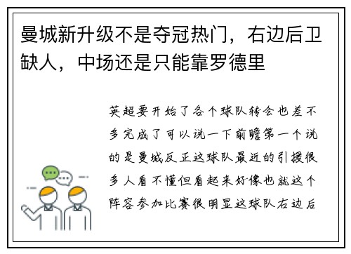曼城新升级不是夺冠热门，右边后卫缺人，中场还是只能靠罗德里