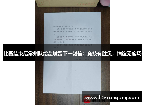 比赛结束后常州队给盐城留下一封信：竞技有胜负，情谊无客场