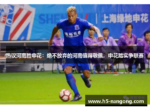 热议河南胜申花：绝不放弃的河南值得敬佩，申花踏实争联赛