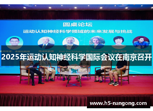 2025年运动认知神经科学国际会议在南京召开