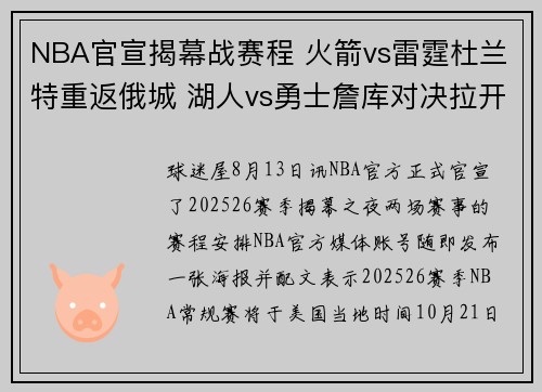 NBA官宣揭幕战赛程 火箭vs雷霆杜兰特重返俄城 湖人vs勇士詹库对决拉开帷幕