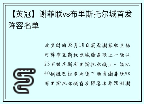【英冠】谢菲联vs布里斯托尔城首发阵容名单