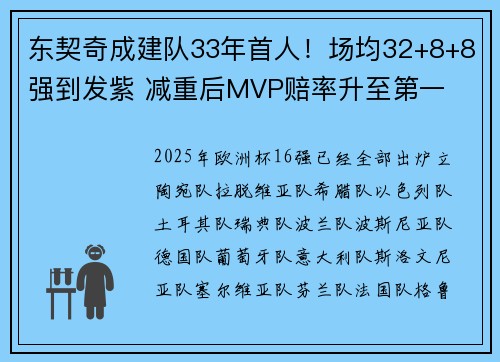 东契奇成建队33年首人！场均32+8+8强到发紫 减重后MVP赔率升至第一