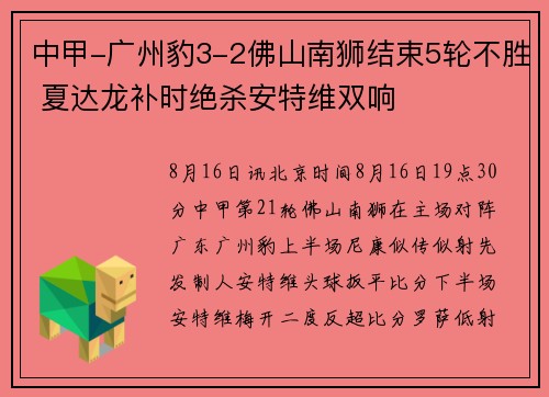 中甲-广州豹3-2佛山南狮结束5轮不胜 夏达龙补时绝杀安特维双响