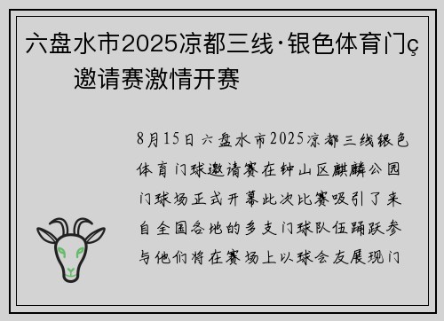 六盘水市2025凉都三线·银色体育门球邀请赛激情开赛