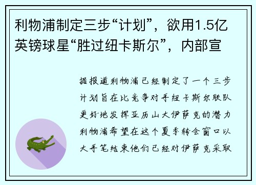 利物浦制定三步“计划”，欲用1.5亿英镑球星“胜过纽卡斯尔”，内部宣称