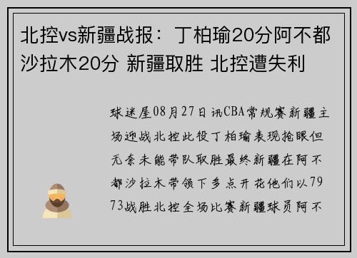 北控vs新疆战报：丁柏瑜20分阿不都沙拉木20分 新疆取胜 北控遭失利