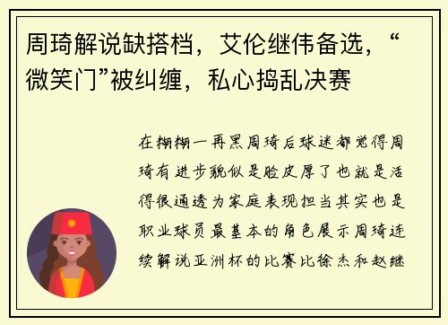 周琦解说缺搭档，艾伦继伟备选，“微笑门”被纠缠，私心捣乱决赛