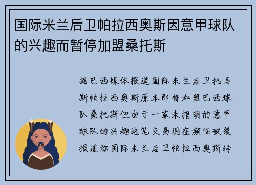国际米兰后卫帕拉西奥斯因意甲球队的兴趣而暂停加盟桑托斯