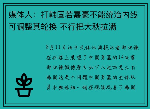 媒体人：打韩国若嘉豪不能统治内线可调整其轮换 不行把大秋拉满