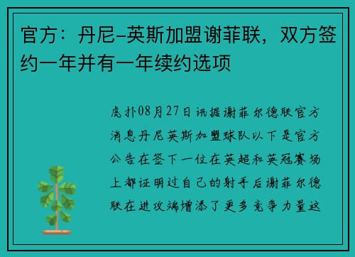官方：丹尼-英斯加盟谢菲联，双方签约一年并有一年续约选项