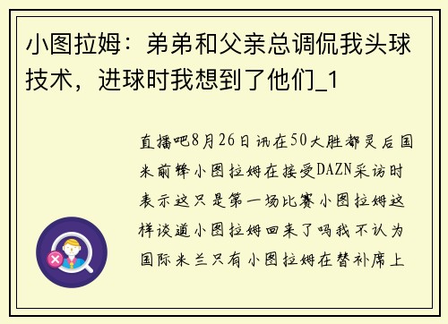 小图拉姆：弟弟和父亲总调侃我头球技术，进球时我想到了他们_1
