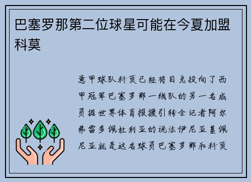 巴塞罗那第二位球星可能在今夏加盟科莫