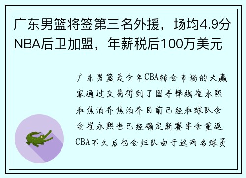 广东男篮将签第三名外援，场均4.9分NBA后卫加盟，年薪税后100万美元