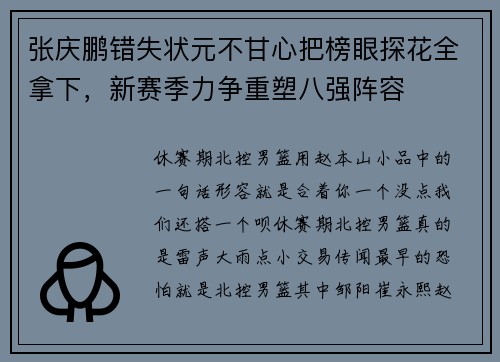 张庆鹏错失状元不甘心把榜眼探花全拿下，新赛季力争重塑八强阵容