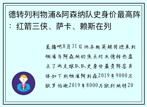 德转列利物浦&阿森纳队史身价最高阵：红箭三侠、萨卡、赖斯在列